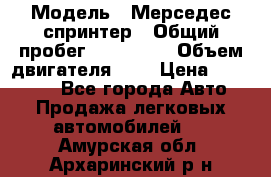  › Модель ­ Мерседес спринтер › Общий пробег ­ 465 000 › Объем двигателя ­ 3 › Цена ­ 450 000 - Все города Авто » Продажа легковых автомобилей   . Амурская обл.,Архаринский р-н